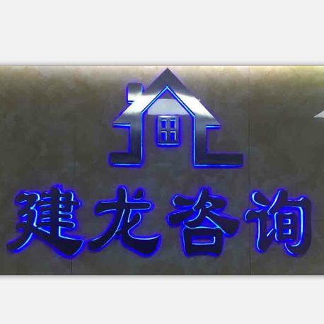 廣州建龍企業管理咨詢有限公司