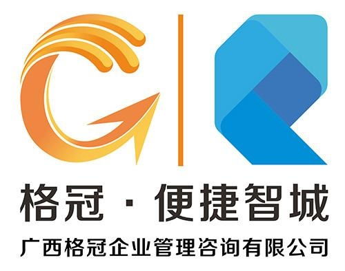 廣西格冠企業管理咨詢有限公司