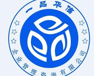 深圳一品華信企業管理咨詢