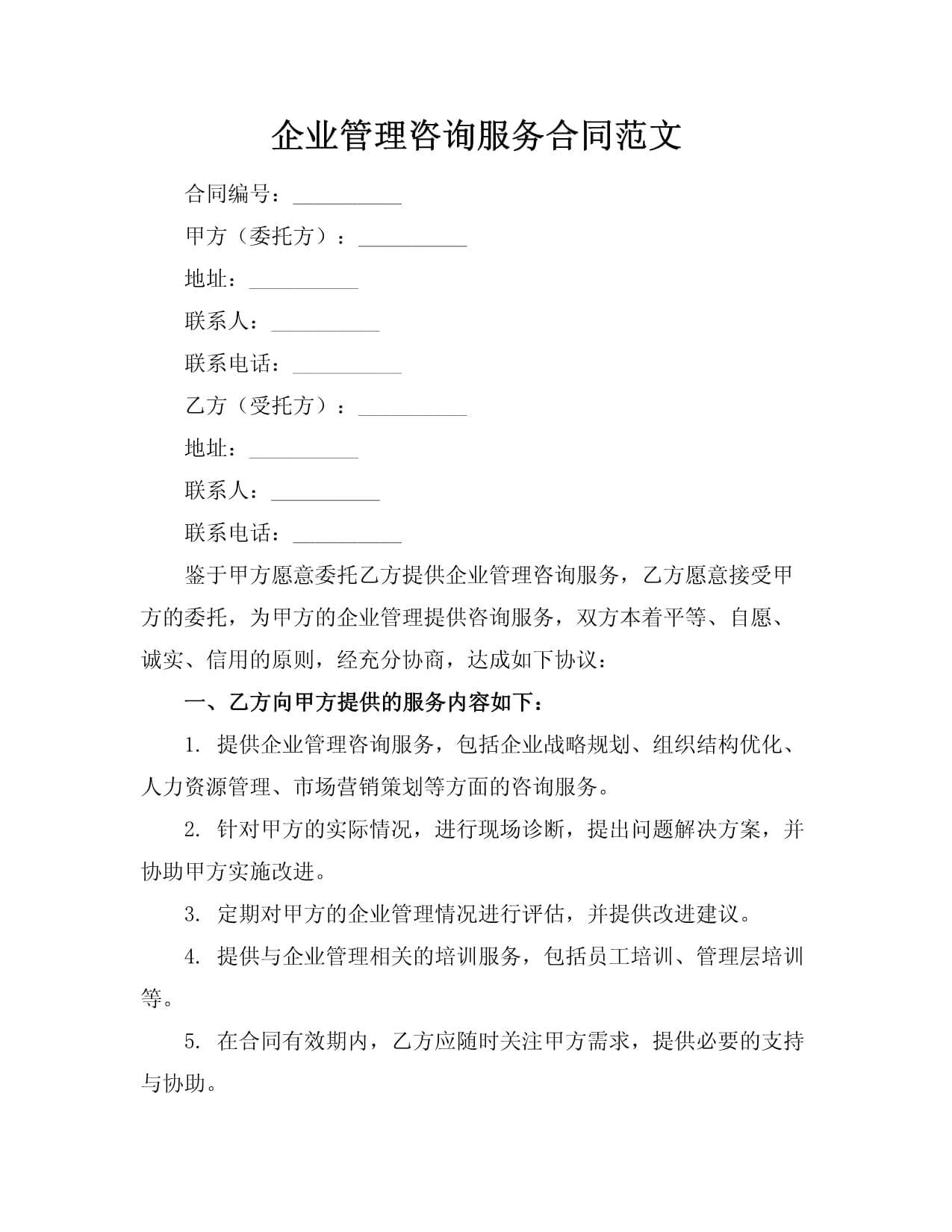 企業管理咨詢服務合同范文