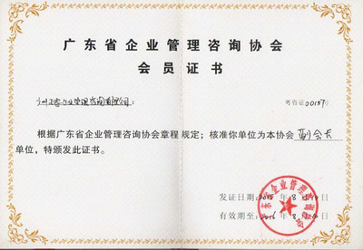 熱烈祝賀正睿咨詢榮獲“廣東省企業管理咨詢協會副會長單位”;正睿咨詢首席咨詢師金濤老師特邀成為“廣東省企業管理咨詢協會副會長”!