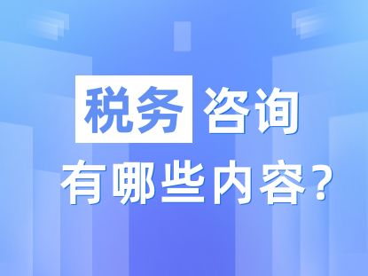 稅務咨詢的內容有哪些