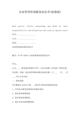 企業(yè)管理咨詢服務(wù)協(xié)議書(標(biāo)準(zhǔn)版)