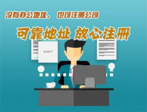 南沙區(qū)可靠提供辦公地址注冊公司信譽(yù)