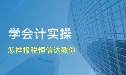 恒信達會計知識咨詢服務所好不好 恒信達會計怎么樣 淘學培訓