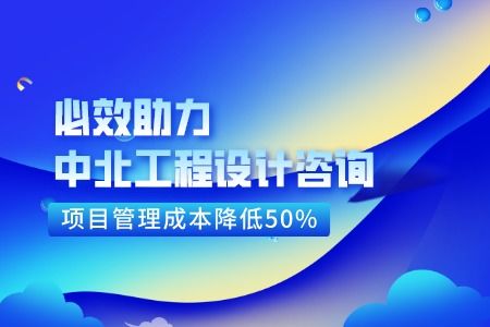 必效助力中北工程設(shè)計咨詢 項目管理成本降低50