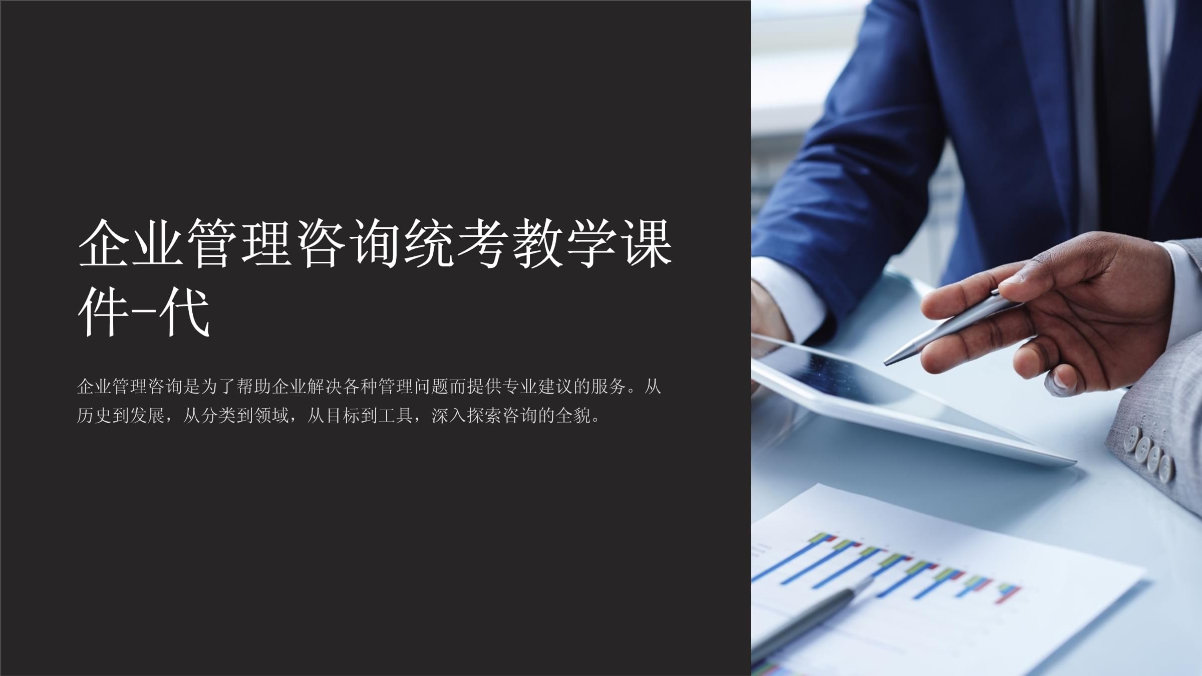 企業(yè)管理咨詢統(tǒng)考教學課件-代