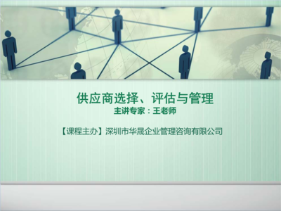 供應商選.擇、評估與管理.ppt