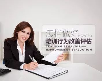 【今日免費(fèi)課程】 怎樣做好培訓(xùn)行為改善評估