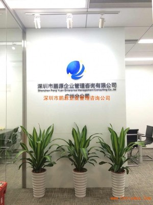 深圳市鵬源企業管理咨詢公司