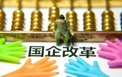 中略視點|國企如何在這一輪改革中“減員增效”?