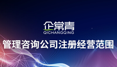 管理咨詢公司注冊經營范圍