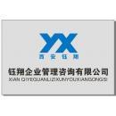 西安鈺翔企業(yè)管理咨詢有限責任公司