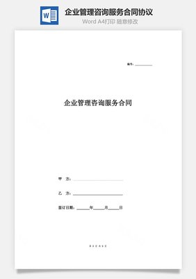 企業(yè)管理咨詢服務(wù)合同協(xié)議 (模板)
