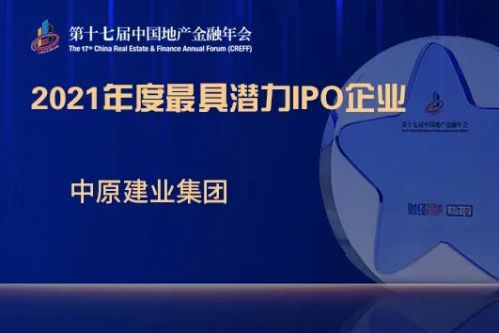 中原建業(yè)榮獲 2021年度最具潛力ipo企業(yè)