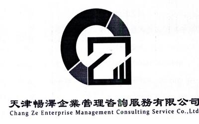 天津暢澤企業(yè)管理咨詢服務(wù)