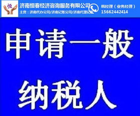 濟(jì)南恒春納稅人申請(qǐng) 轉(zhuǎn)一般納稅人申請(qǐng) 歷城區(qū)納稅人申請(qǐng)