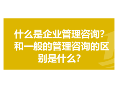 嘉定區(qū)現(xiàn)代企業(yè)管理咨詢值得推薦