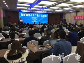 十堰專家學者縱論智能制造與工廠數字化