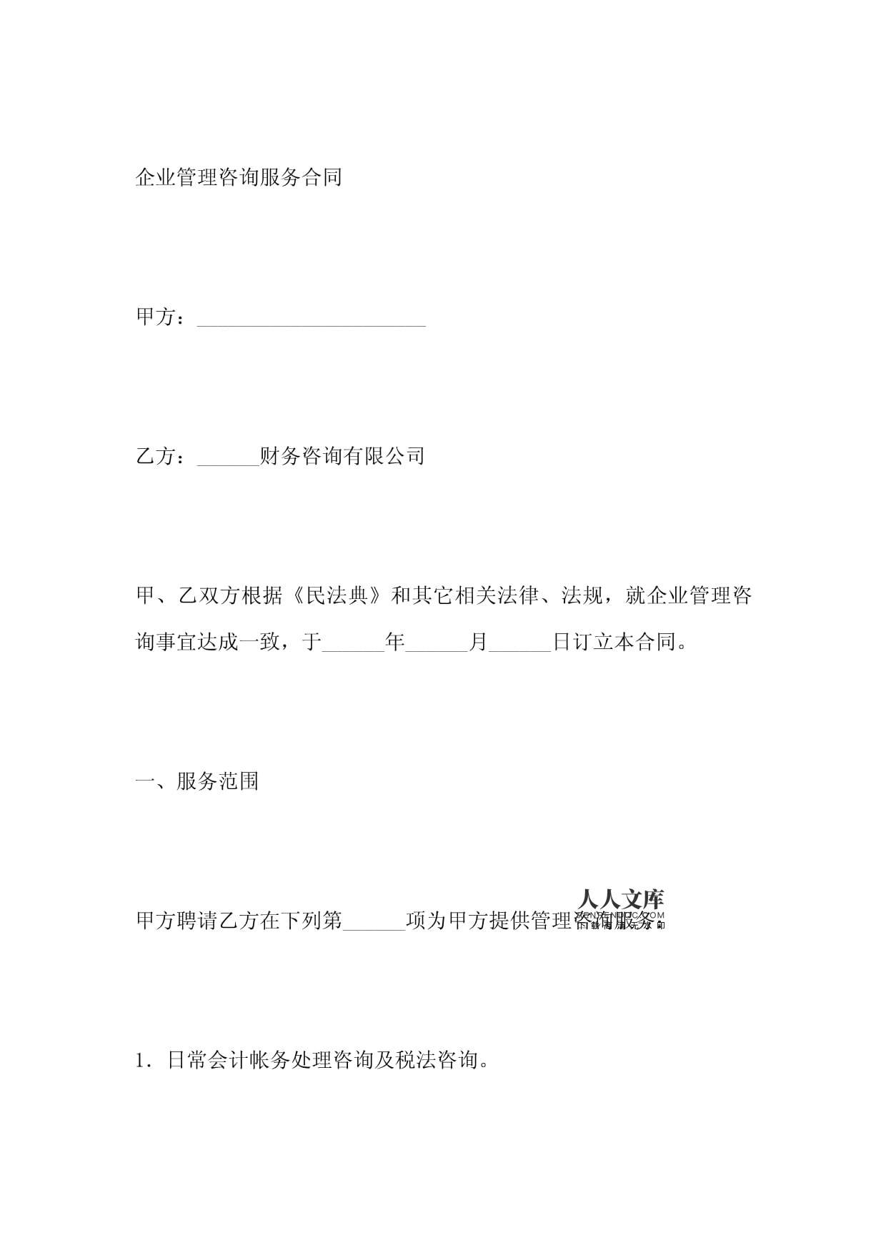 企業(yè)管理咨詢服務合同(標準版)