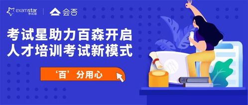 百 分用心,考試星助力百森開啟人才培訓考試新模式